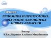 Геномика. Протеомика. Значение для поиска новых лекарств
