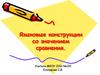 Языковые конструкции со значением сравнения