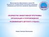 Разработка эффективной программы организации и сопровождения развивающего детского отдыха