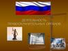 Деятельность правоохранительных органов