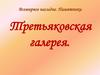 Всемирное наследие. Памятники. Третьяковская галерея