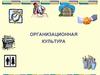 Организационная культура. Национальные особенности организационных культур