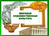 Мировая художественная культура