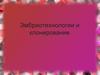 Эмбриотехнологии и клонирование