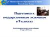 Тренировочные мероприятия в рамках подготовки к государственным экзаменам в 9 классах