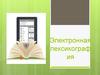 Электронная лексикография