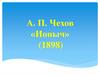 А.П. Чехов «Ионыч» (1898)