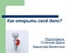 Как открыть свое дело