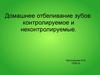 Домашнее отбеливание зубов: контролируемое и неконтролируемое