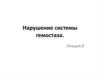 Нарушение системы гемостаза