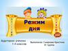 Режим дня