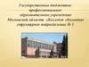 Государственное бюджетное профессиональное образовательное учреждение Московской области «Колледж «Коломна»