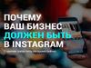 Почему ваш бизнес должен быть в Инстаграм