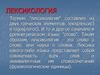 Лексикология. Разделы лексикологии