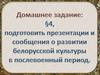 Возрождение и развитие образования и науки в БССР в послевоенный период
