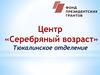 Центр «Серебряный возраст». Тюкалинское отделение