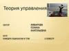 Теория управления