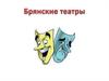 Брянские театры