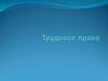 Трудовое право