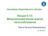 Микроэкономический анализ налогообложения