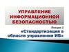 Стандартизация в области управления ИБ