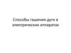 Способы гашения дуги в электрических аппаратах