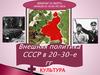 Внешняя политика СССР в 20-30-е годы. Культура