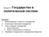 Государство в политической системе