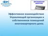 Эффективное взаимодействие Управляющей организации и собственников помещений многоквартирного дома