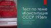 Тест по конституции СССР 1936 года