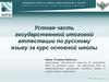 Устная часть государственной итоговой аттестации по русскому языку за курс основной школы