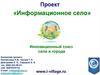 Проект «Информационное село». Инновационный союз села и города