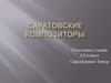 Саратовские композиторы