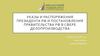 Указы и распоряжения президента РФ и постановления правительства РФ в сфере делопроизводства
