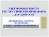 Электронные версии гистологических препаратов для сдачи ОСПЭ