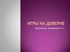 Игры на доверие
