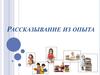 Рассказывание из опыта