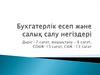 Бухгатерлік есеп және салық салу негіздері