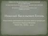 Николай Васильевич Гоголь (1809 – 1852)
