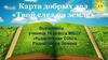 Карта добрых дел «Твой след на земле»