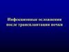 Инфекционные осложнения после трансплантации почки