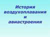 История воздухоплавания и авиации
