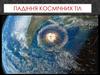Падіння космічних тіл