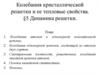 Колебания кристаллической решетки и ее тепловые свойства. Динамика решетки