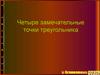 Четыре замечательные точки треугольника
