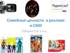 Семейные ценности в рекламе и СМИ