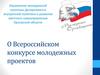 О Всероссийском конкурсе молодежных проектов
