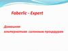 Faberlic - Expert. Домашняя альтернатива салонным процедурам