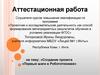 Аттестационная работа. Создание проекта «Первые шаги в Робототехнике»