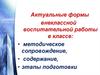 Формы внеклассной воспитательной работы в классе